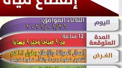 انقطاع مياه الشرب 12 ساعة عن عدة مناطق بدمياط غدا