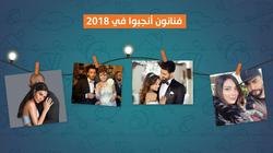ولاد "الوز".. فنانون يرزقون بأطفال في 2018 (ملف تفاعلي)