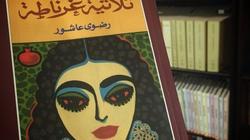ثلاثية غرناطة ومآسي الرحيل