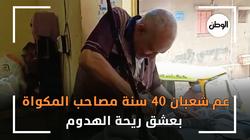 عم شعبان 40 سنة مصاحب المكواة  بعشق ريحة الهدوم