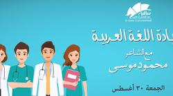 30 أغسطس.. تعرف على تفاصيل عيادة اللغة العربية في ساقية الصاوي