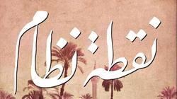 غدا.. مناقشة "نقطة نظام" لصبحي موسى بـ "المصرية اللبنانية"