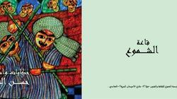 السبت.. "الشموع" للثقافة والفنون تقيم معرضا للفنان العالمي حسن الشرق