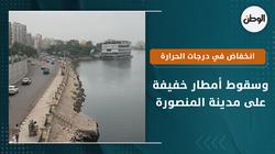 انخفاض في درجات الحرارة وسقوط أمطار خفيفة على مدينة المنصورة