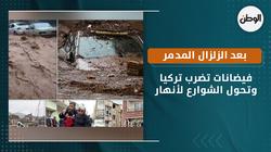 فيضانات تضرب تركيا وتحول الشوارع لأنهار بعد الزلزال المدمر