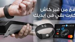 كيف تدفع معاملاتك دون تلامس بالأسورة الإلكترونية من مصرف أبو ظبي؟