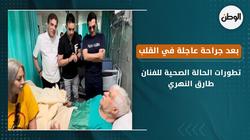 تطورات الحالة الصحية للفنان طارق النهري بعد جراحة عاجلة في القلب