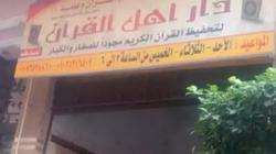 بالصور| تحويل دار تحفيظ قرآن لمخزن "شيش ومعسل" في المنصورة