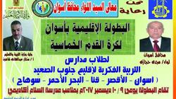 أسوان تستضيف "خماسي" التربية الفكرية