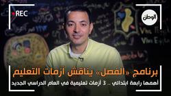 الفصل| أهمها رابعة ابتدائي .. ٣ أزمات تعليمية في العام الدراسي الجديد