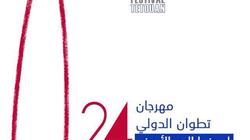 "تطوان" للسينما المتوسطية يعلن عن رؤساء وأعضاء لجان التحكيم الدورة 24