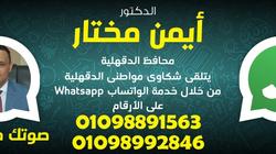 "صوتك مسموع": تخصيص رقمي "واتس آب" للتواصل مع محافظ الدقهلية