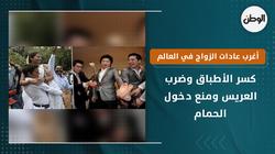 أغرب عادات الزواج في العالم.. كسر الأطباق وضرب العريس ومنع دخول الحمام