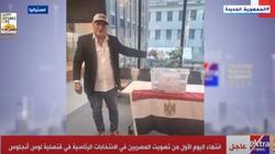 انتهاء اليوم الأول من تصويت المصريين في انتخابات الرئاسة بقنصلية لوس أنجلوس