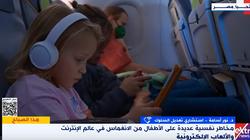 استشاري تعديل سلوك: استثمار وقت الأطفال يقلل من إدمانهم للإنترنت