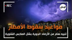 تنبيه هام من الأرصاد الجوية بشأن الملابس الشتوية