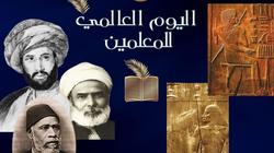 في اليوم العالمي للمعلمين.. كيف كرم القدماء المصريون المدرسين؟
