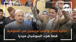 حكاية أصغر وأغنى عروسين في المنوفية قصة هزت السوشيال ميديا
