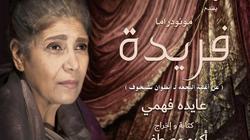 «فريدة» على مسرح الطليعة الأحد المقبل 