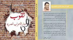 كتاب جديد يكشف تراجع دور الأحزاب المصرية