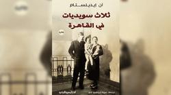 اليوم.. مناقشة "3 سويديات في القاهرة" بالمركز السويدي في الإسكندرية