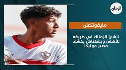 مايفوتكش.. ناشئ الزمالك في طريقه للأهلي وبشكتاش يكشف مصير موليكا