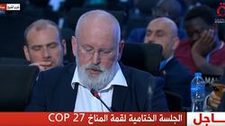 الاتحاد الأوروبي يشكر مصر على رئاسة COP27: نتحمّل مسؤوليتنا لمواجهة أزمة المناخ