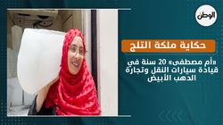 حكاية ملكة التلج.. «أم مصطفى» 20 سنة في تجارة الدهب الأبيض