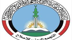 "الإصلاح اليمني" يجمد عضوية نائبين لحضورهما جلسة برلمانيي "صالح"