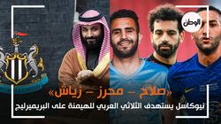 نيوكاسل ينوي الهيمنة على بريميرليج بالثلاثي العربي «صلاح ومحرز وزياش»