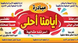 "حقك تنظمي".. حملة توعوية لتنظيم الأسرة في الدقهلية