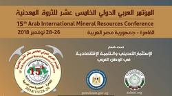المؤتمر العربي الدولي الـ15 للثروة المعدنية.. 7 أهداف بـ3 لغات