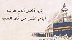 موعد صيام عشر ذو الحجة.. اعرف باقي كم يوما على وقفة عرفات وأفضل الأعمال