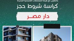 مساحات تصل لـ151 مترا.. كراسات شروط حجز شقق «سكن مصر ودار مصر وجنة»