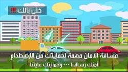 "خلى بالك".. تنويهات لتوعية المواطنين من مخاطر حوادث الطرق