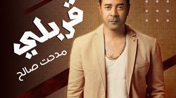 مدحت صالح يطرح مع مزيكا أغنيته الجديدة "قربلي"
