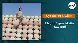 «القلل» و«العلاوي» منتجات مصرية عمرها 7 آلاف سنة