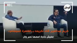 كريم عبد العزيز أثناء تكريمه بمهرجان القاهرة: مفيش حاجة اسمها نمبر وان