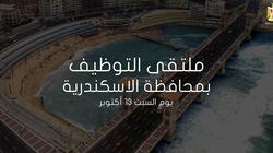 13 أكتوبر.. ملتقى توظيف لتوفير فرص عمل للشباب بالإسكندرية