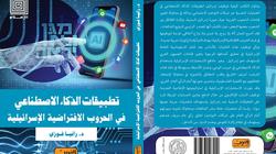 صدور كتاب تطبيقات الذكاء الاصطناعي في الحروب الافتراضية الإسرائيلية