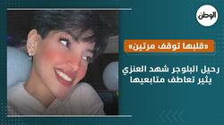 «قلبها توقف مرتين».. رحيل البلوجر شهد العنزي يثير تعاطف متابعيها