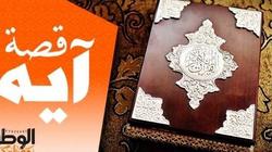 قصـة آية: "لا تحزن إن الله معنا"