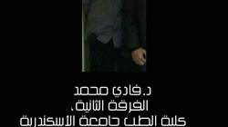 طلاب "طب الإسكندرية" ينشرون صورة للطالب المشنوق