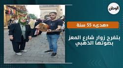 «هدى» 55 سنة بتفرح زوار شارع المعز بصوتها الذهبي