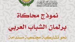 انطلاق فعاليات النسخة الأولى من نموذج محاكاة برلمان الشباب العربي
