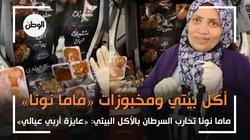 ماما نونا تحارب السرطان بالأكل البيتي والمخبوزات: «عايزة أربي عيالي»
