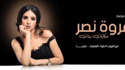 بالفيديو| مروة نصر تعيش نجاح أغنية "حكايات بنات"