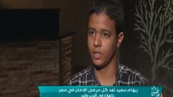 ريهام سعيد تعرض حالة أصغر مدمن في مصر: "حطوا لي المخدرات في الشاي"