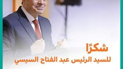 حياة كريمة تشكر الرئيس السيسي في عيد ميلاده: قائد التنمية بالعصر الحديث