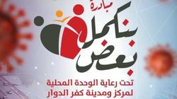 "بنكمل بعض".. مبادرة لدعم مصابي كورونا غير القادرين بكفر الدوار